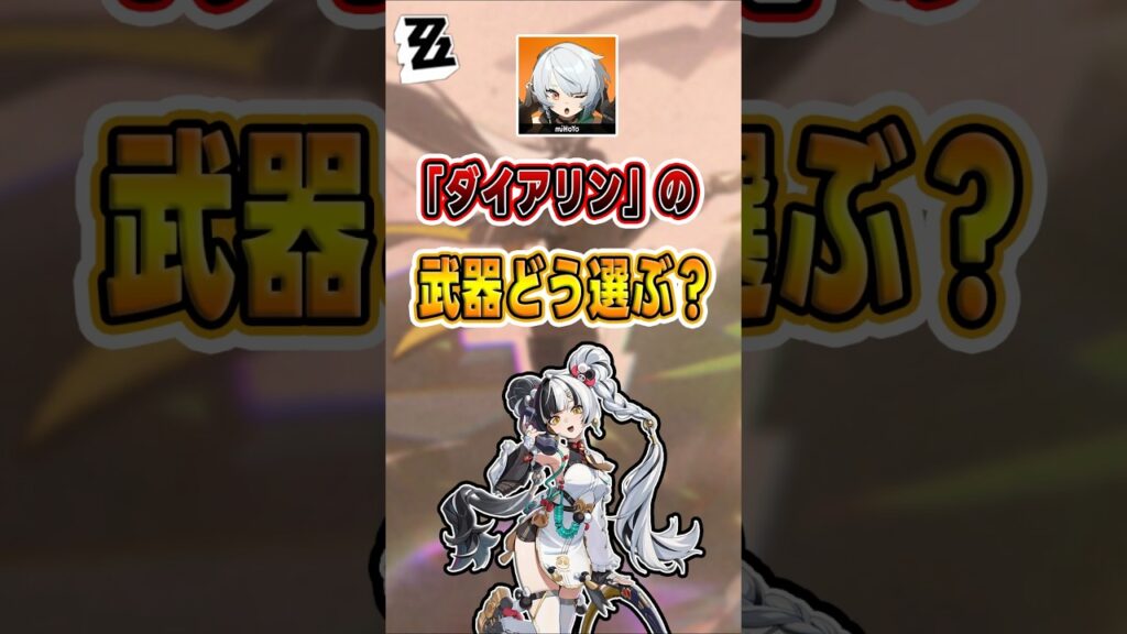 【#ゼンゼロ 】ディスクのステータスで武器を選ぼう#shorts #ゼンレスゾーンゼロ #ZenlessZoneZero #fypシ゚viral #ZZZ #攻略 #ショート動画 #解説