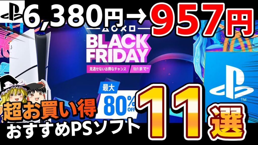 【期間限定】年に1度のガチヤバセール到来！PSストアで開催中の『ブラックフライデーセール』超絶オススメのPSソフト11選【PS5/PS4、PSセール、お買い得、おすすめゲーム情報、ゆっくり解説】