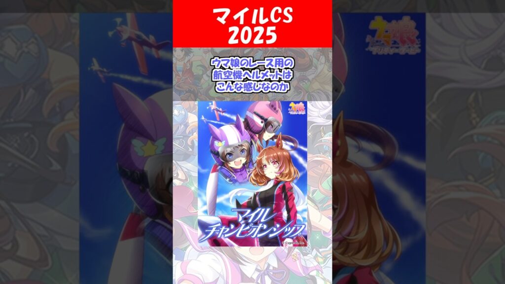 『マイルチャンピオンシップ応援イラスト2025』に対するみんなの反応【ウマ娘プリティーダービー】 #ウマ娘 #ノースフライト #サクラバクシンオー  #ビコーペガサス