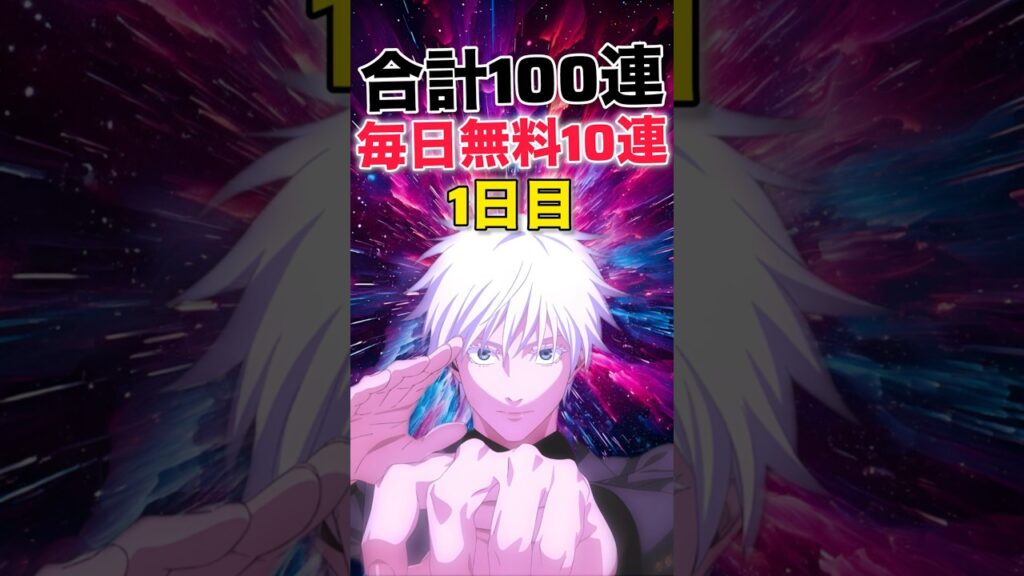 【ファンパレ】合計100連無料！毎日1回10連ガチャ無料ガチャ1日目！【呪術廻戦ファントムパレード】#shorts #short
