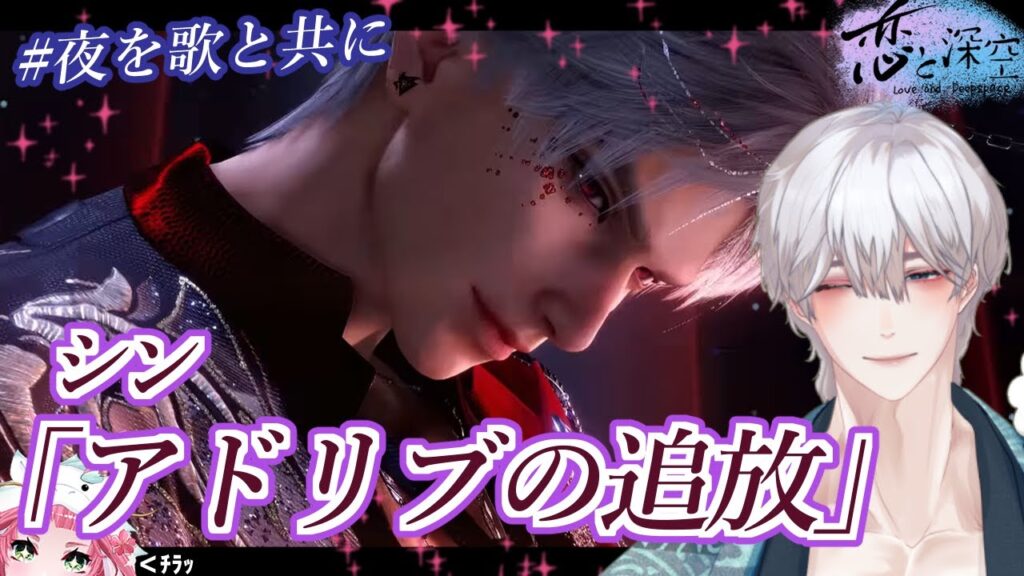 【#恋と深空】#シン #アドリブの追放 #夜を歌と共に【ネタバレ注意】