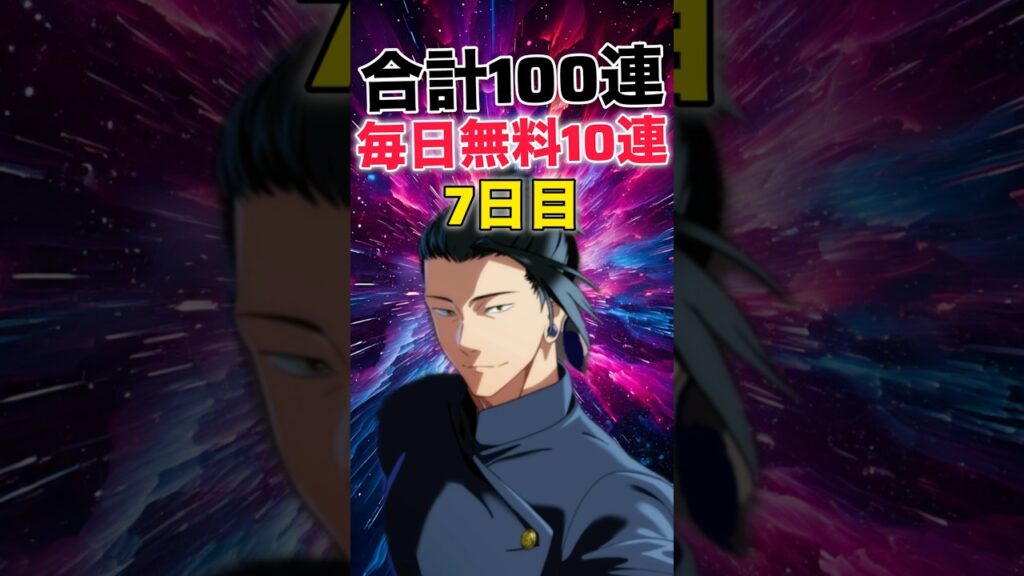 【ファンパレ】合計100連無料！毎日1回10連ガチャ無料ガチャ7日目【呪術廻戦ファントムパレード】#shorts #short