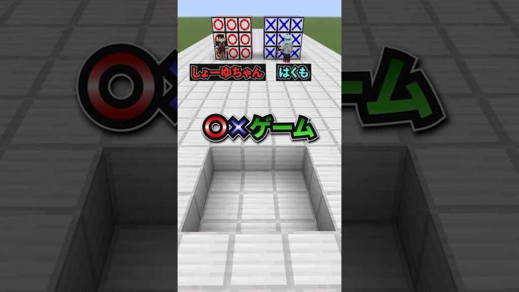 【〇‪✕‬‪‪ゲーム】相手より先に1列埋めろ‼️ #マインクラフト #マイクラ #まいくら
