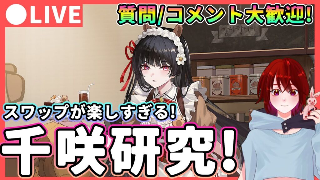 【鳴潮】スワップが楽しすぎる! 「千咲(ちさ)」研究! 質問、コメント大歓迎!★戦闘の感触が良い!色々なパーティー編成で遊びます!＆京都ポップアップの話もします!【WuWa/めいちょう】