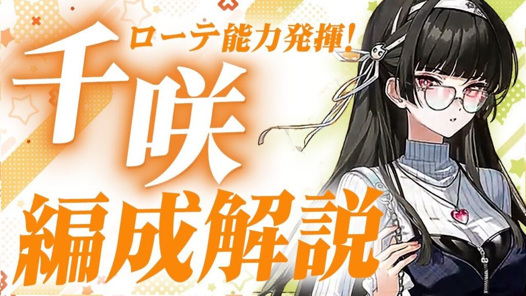 【鳴潮】マスターして火力大幅UP!「千咲/ちさ」パーティー編成解説★DPS比較/各編成の特徴からおすすめビルド/簡単・上級ローテまですべて解説!【WuWa/めいちょう】カルテジア ザンニー フィービー