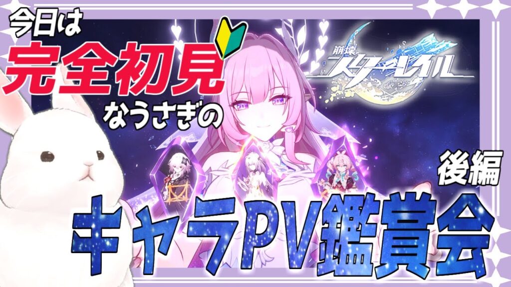 【#崩壊スターレイル】失礼だな、純愛だよ・・・キャラPV鑑賞会＜後編＞【完全初見】