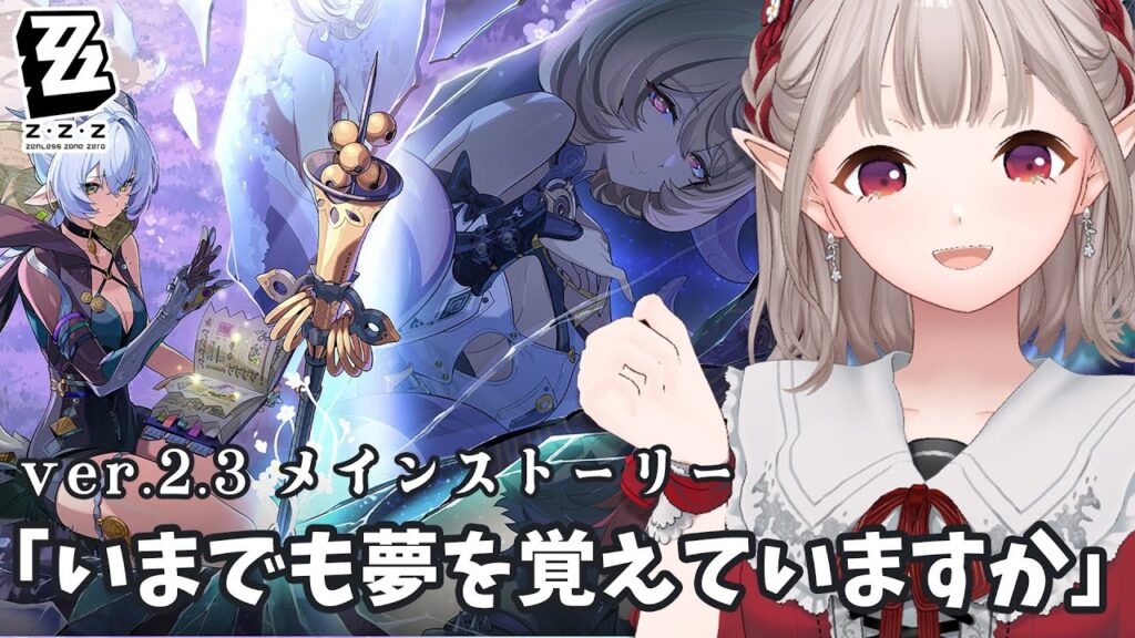 【ゼンレスゾーンゼロ】メインストーリー4章「いまでも夢を覚えていますか」【にじさんじ/える】