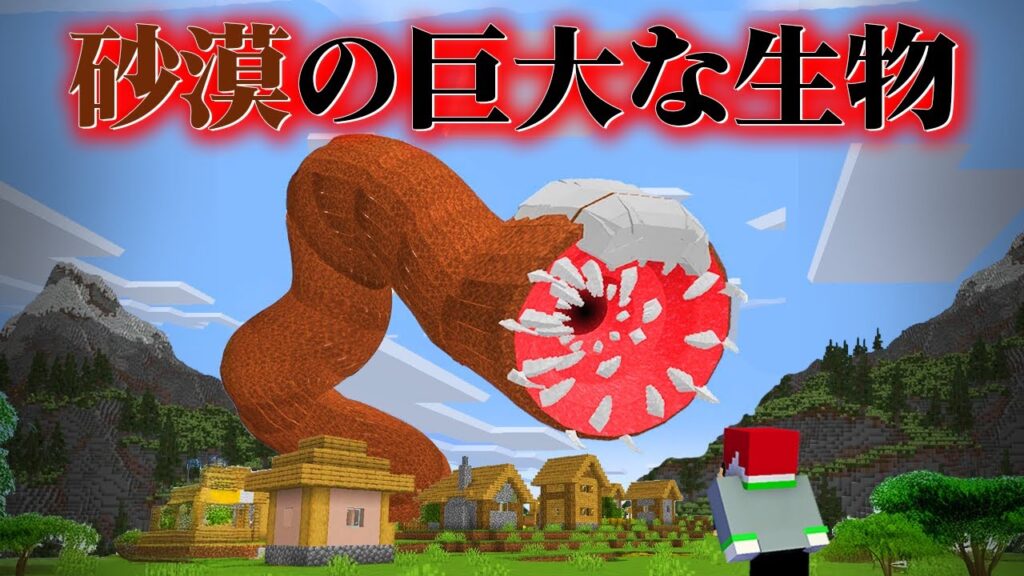 "人喰いサンドワームの"いる『マイクラ都市伝説MOD』を検証した結果・・【まいくら,マインクラフト,解説,都市伝説,】
