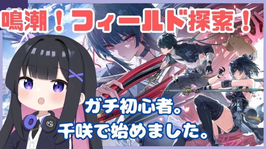 【鳴潮】課金したい欲に耐えてます。フィールドを探索したり【初心者】#wutheringwaves