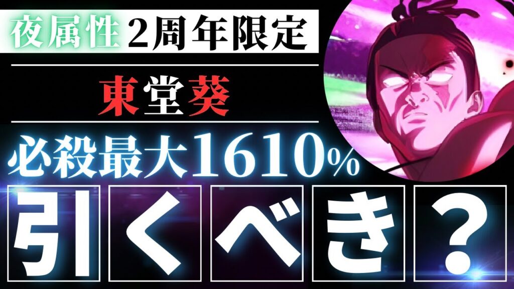 【ファンパレ】2周年期間限定『東堂葵』引くべき？忖度なし性能解説【呪術廻戦ファントムパレード】