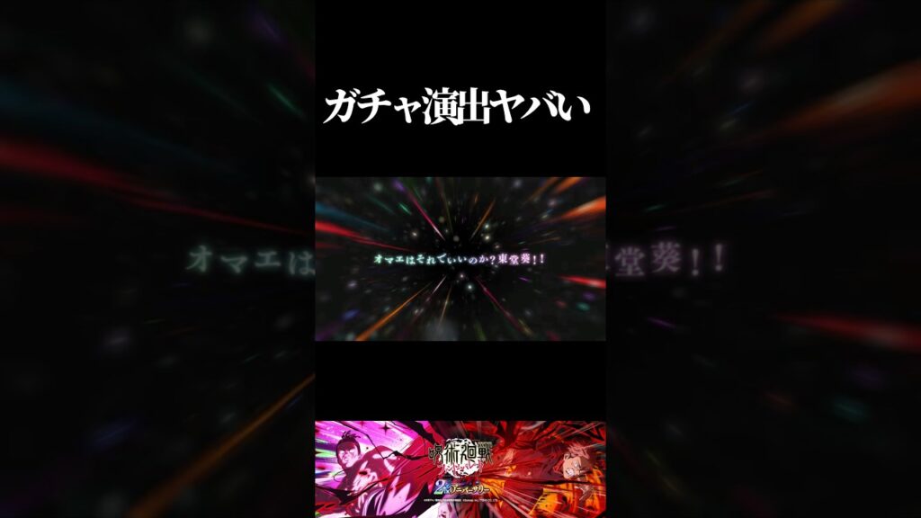 ※ネタバレ注意！ガチャ特殊演出！2周年限定虎杖&限定東堂がカッコ良すぎる！！！　#呪術廻戦 #jujutsukaisen #ファントムパレード #ファンパレ