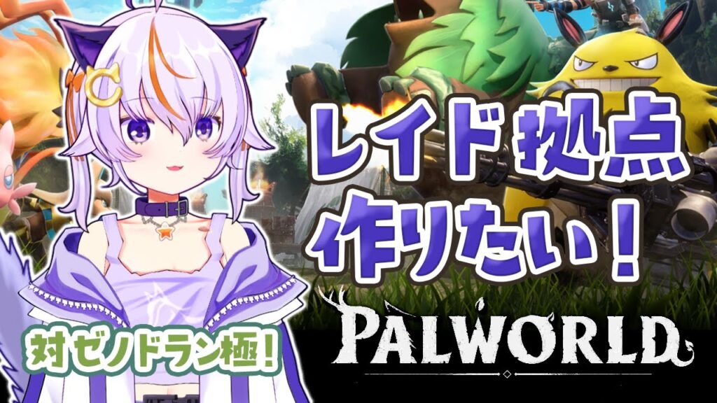 #86【Palworld / パルワールド】レイド拠点つくりたいいい