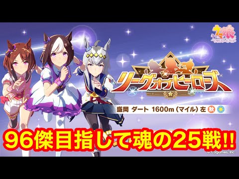 【ウマ娘】96傑ガチで取りに行く！リーグオブヒーローズ盛岡1600m魂の25戦！！2日目(8990Pt～)【LoHマイル】