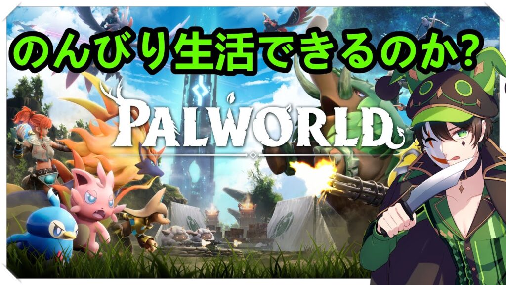 【パルワールド】今日も今日とて【#WATARUserver】