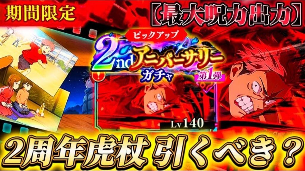 【ファンパレ2周年】2周年虎杖＆新残滓は引くべき？忖度なし性能解説【呪術廻戦ファントムパレード】