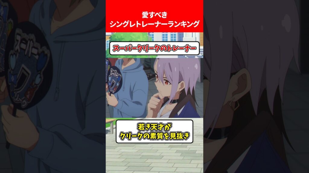 愛すべきシングレトレーナーランキング #ウマ娘プリティーダービー