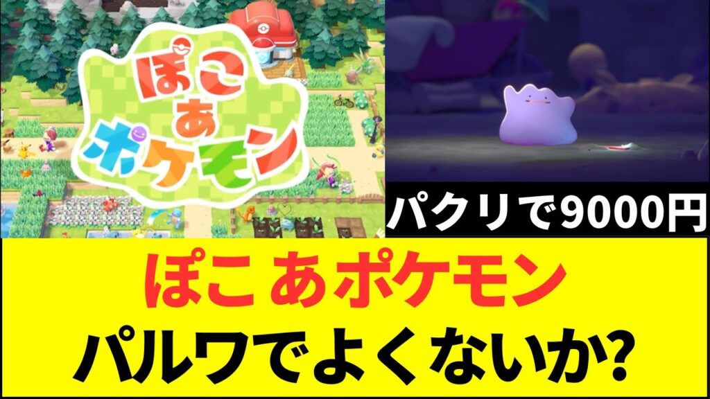 【任天堂の黒歴史？】『ぽこあポケモン』がパルワールドとビルダーズの”アレ”をパクったとスレが大荒れ！