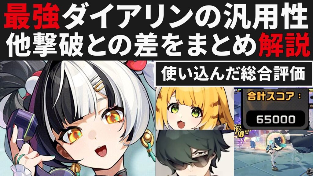 【ゼンゼロ先行】ダイアリンは他限定撃破と比べてどこまで強いのか比較解説・汎用性の塊【ゼンレスゾーンゼロ・攻略・考察・検証】ZZZ・初心者・CD・オススメ編成・65000・イドリー