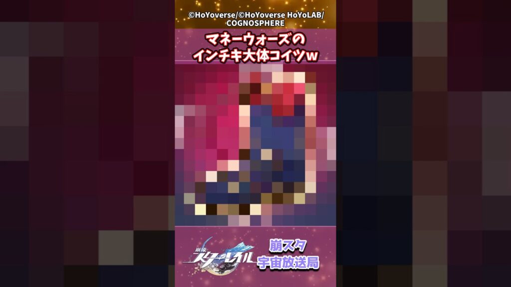 マネーウォーズのインチキ大体コイツw #崩壊スターレイル #shorts