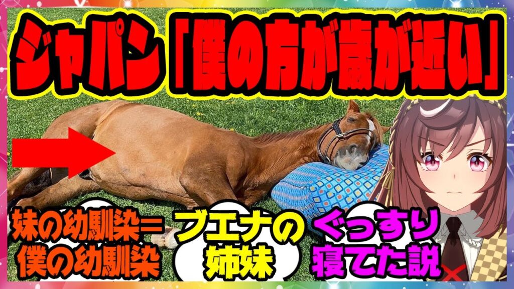 妹ブエナビスタの幼馴染＝僕の幼馴染、アドマイヤジャパンくんに対するみんなの反応集 まとめ ウマ娘プリティーダービー レイミン トレーナー
