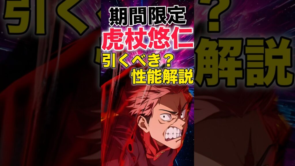 【ファンパレ】2周年期間限定『虎杖悠仁』引くべき？そして性能解説【呪術廻戦ファントムパレード】#shorts #short
