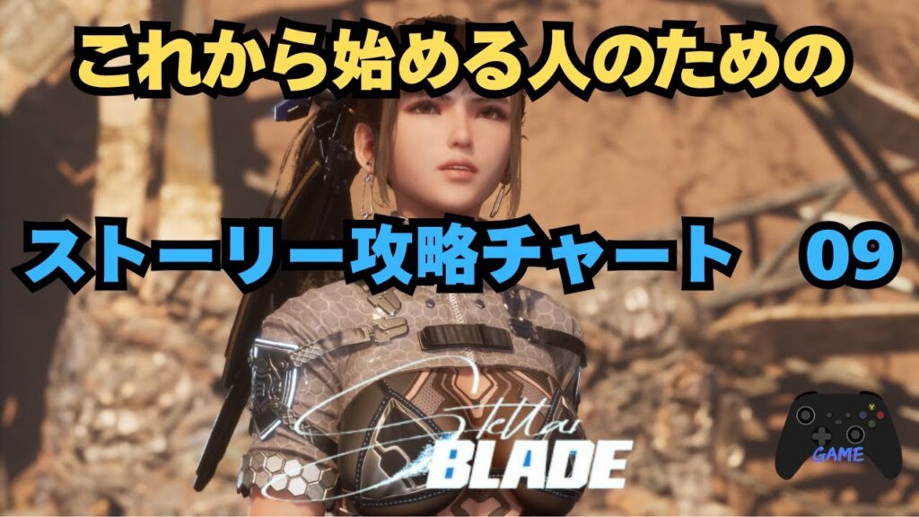 【ステラーブレイド】ストーリー攻略チャート09｜希望の光・荒野のやりこみ要素を徹底攻略（後半）【Stellar Blade】