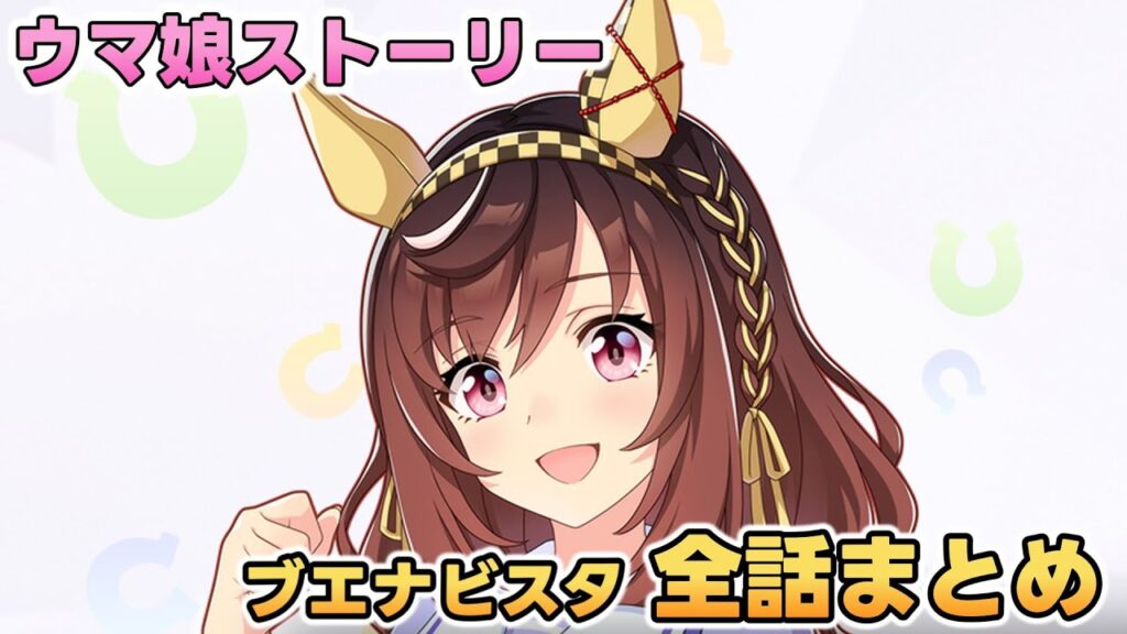 ウマ娘ストーリー「ブエナビスタ」全話まとめ【ウマ娘プリティーダービー】