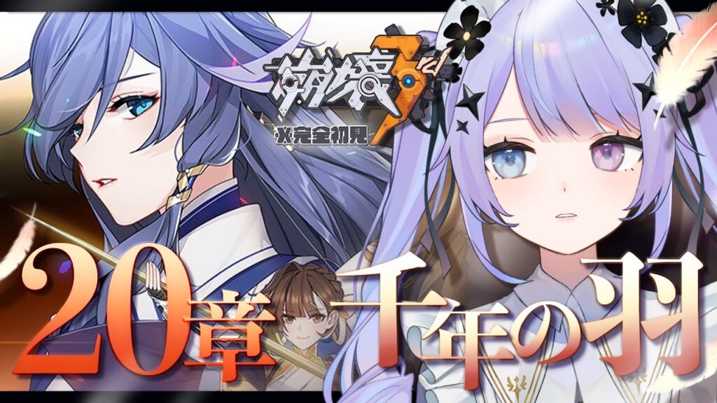 【崩壊3rd】委員長グレちゃったよ～～！！20章「千年の羽」を体験！【Vtuber】