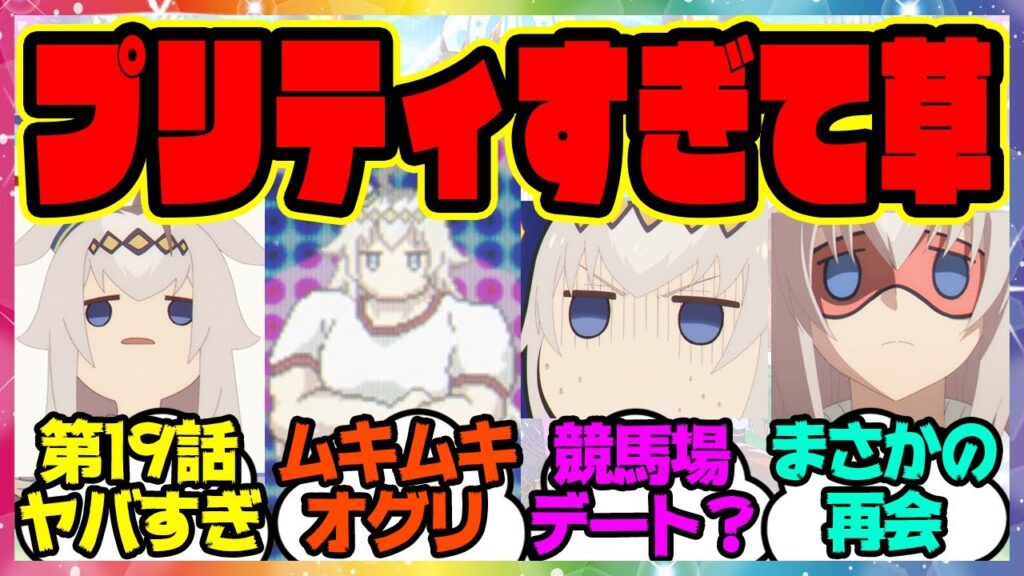 『シングレ第19話がヤバすぎると話題になってる件』に対するみんなの反応集 まとめ ウマ娘プリティーダービー レイミン アニメウマ娘 シンデレラグレイ  オグリキャップ タマモクロス