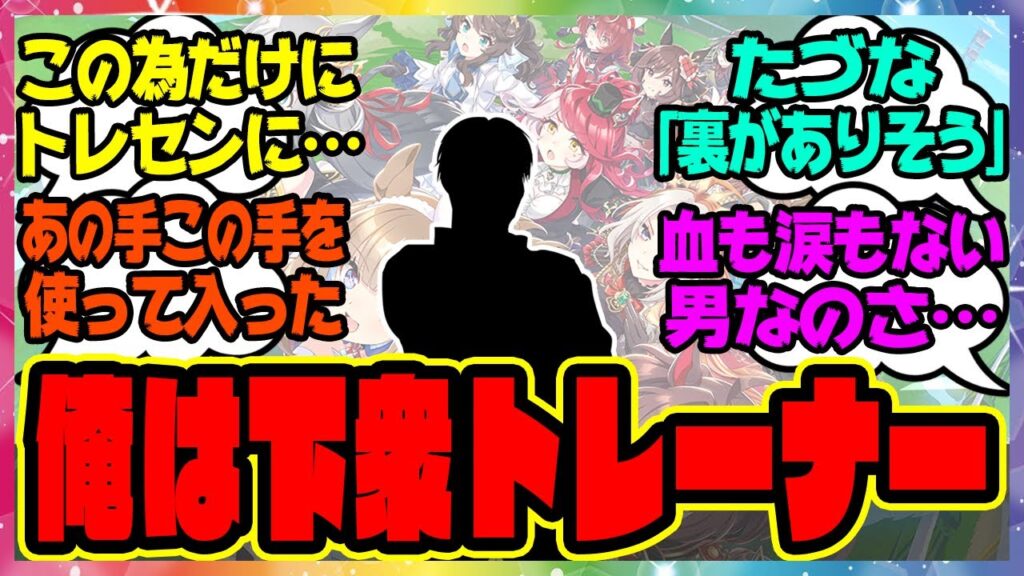 ウマ娘『くくく…俺は不純な動機で中央トレセンに入った下衆トレーナー』に対するみんなの反応集 まとめ ウマ娘プリティーダービー レイミン SS ウマ娘の反応集