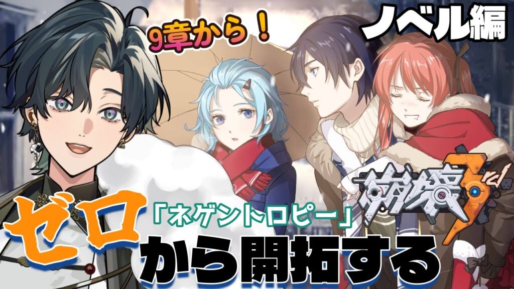 【 #崩壊3rd / #初見プレイ 】#7 スタレからの完全初見で立ち上がれ、美しい世界を守るために！ノベル編「ネゲントロピー」崩壊は根絶不可能…？魂鋼は争いの火種になりえる #vtuber