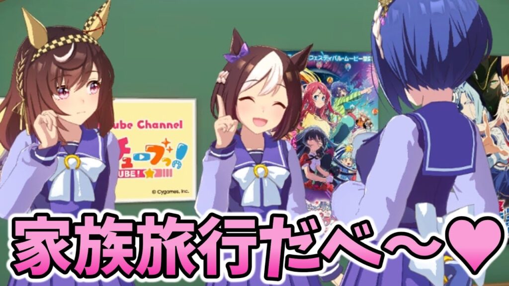 【ウマ娘】家族旅行を計画するスぺ一家