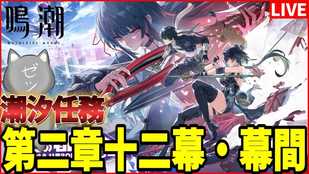 【鳴潮】内容次第で千咲の凸数を決める!?潮汐任務第二章十二幕、幕間ぶっ通しでやるぞ～【Wuthering Waves】