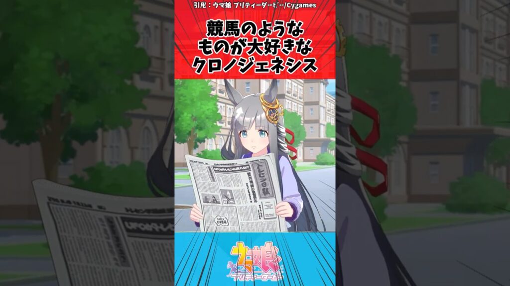 競馬のようなものが大好きなクロノジェネシスに対するトレーナーの反応 ＃shorts#ウマ娘プリティーダービー #反応集 #ウマ娘