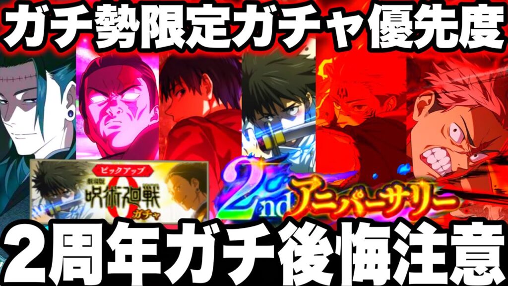 【2周年後悔注意】ぶっ壊れガチャ明日まで…ガチ勢おすすめ限定ガチャ優先度　影乙骨、夏油、虎杖、東堂　3弾宿儺可能性大【ファンパレ】【呪術廻戦ファントムパレード】