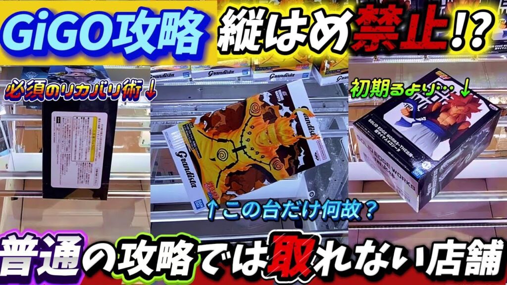 [クレーンゲーム] 縦はめ絶対阻止のGiGO！唯一の攻略は手前のみ…！？ [ユーフォーキャッチャー]