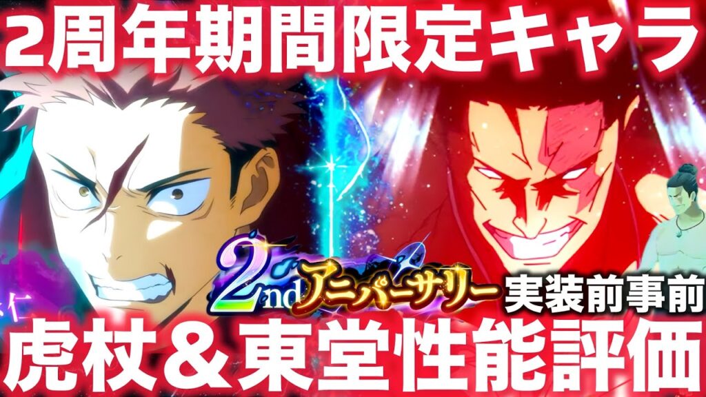 【ファンパレ】2周年期間限定『虎杖悠仁』『東堂葵』1部スキル公開！必殺倍率2100%！神演出！実装前事前性能評価【呪術廻戦ファントムパレード】