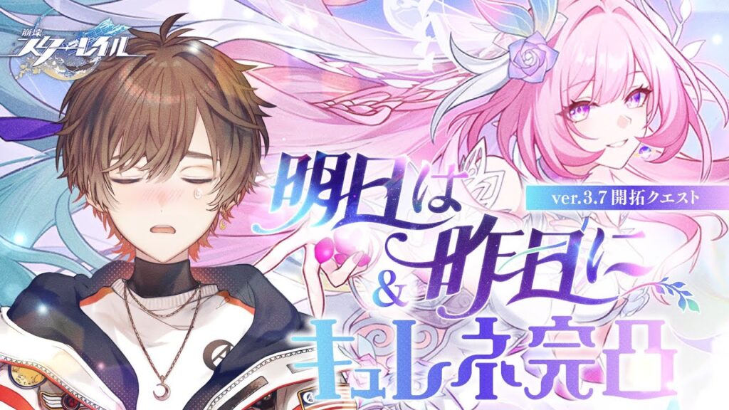 【#崩壊スターレイル】Ver.3.7開拓クエスト「明日は昨日に」 完全初見プレイ！クリアしないとキュレネ引けま星穹列車【天月】