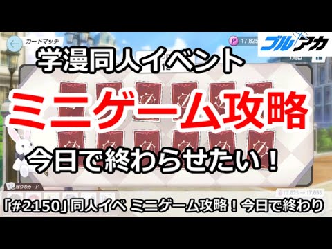 【ブルアカ】学漫同人イベント ミニゲーム攻略 今日で終わらせたい！【ブルーアーカイブ】
