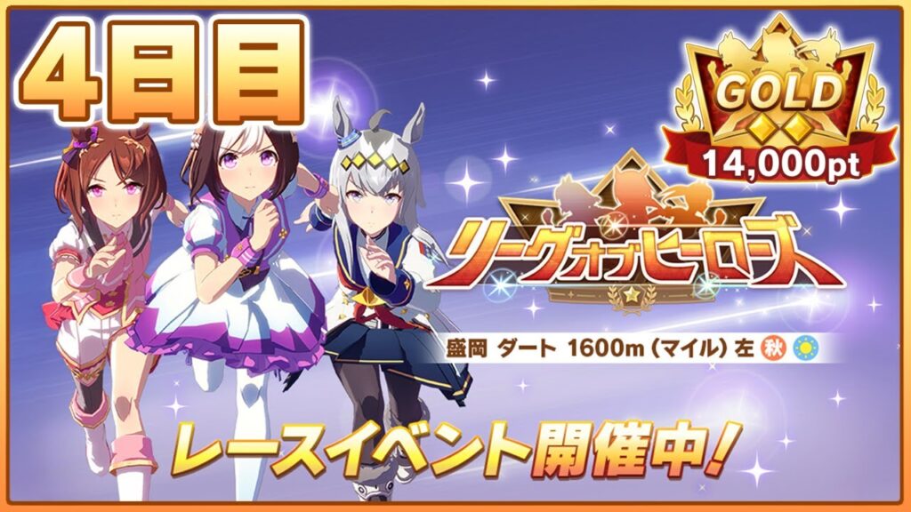 【ウマ娘】現在10枚消費0欠損！まさかの俺くん無欠損！？今日も逃げ避けて無欠損通すぞ！！！！！【リーグオブヒーローズ盛岡1600m／4日目】