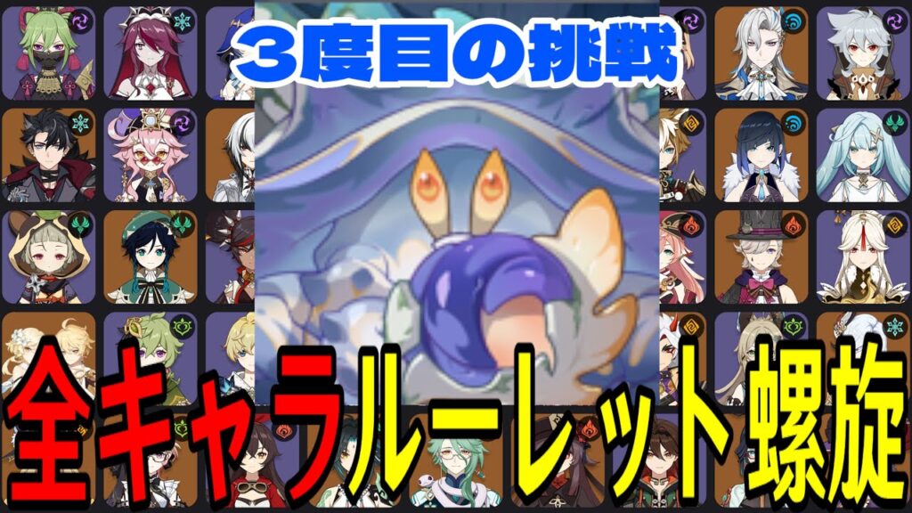 【原神】3度目の挑戦！全106キャラをルーレットでパーティー決めて螺旋12層完全攻略目指す！！【Genshin Impact】