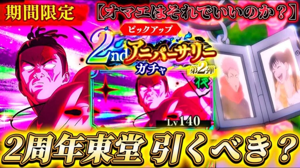 【ファンパレ2周年】2周年東堂は引くべき？忖度なし性能解説【呪術廻戦ファントムパレード】
