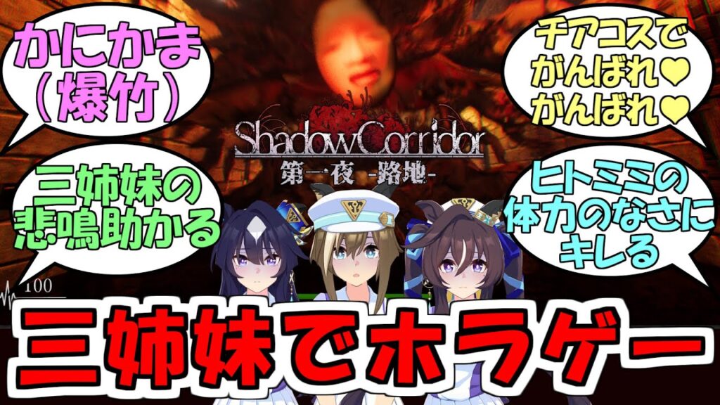 『ヴヴヴ三姉妹でホラーゲームShadow Corridor実況パート1』に対するみんなの反応【ウマ娘プリティーダービー】【ヴィルシーナ】【シュヴァルグラン】【ヴィブロス】