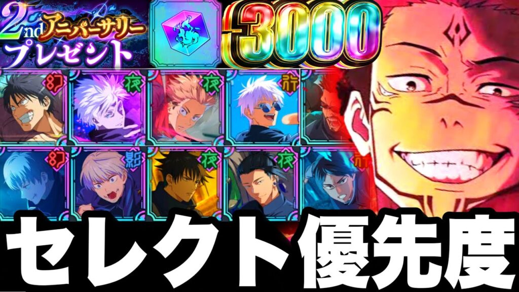 【今回限定】ガチ勢おすすめセレクト優先度！2周年新規3000獲得チャンス【ファンパレ】【呪術廻戦ファントムパレード】