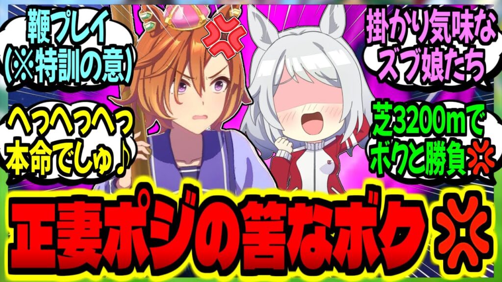 【ウマ娘】オペラオー先輩の恋の牽制は『ズブ過ぎるチームメイト達』に通じないに対するみんなの反応集【ウマ娘 反応集】まとめ ウマ娘プリティーダービー