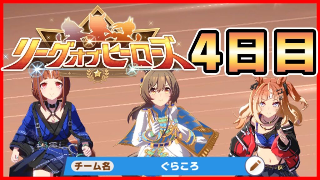 【ウマ娘】11月LoH 4日目【生放送】