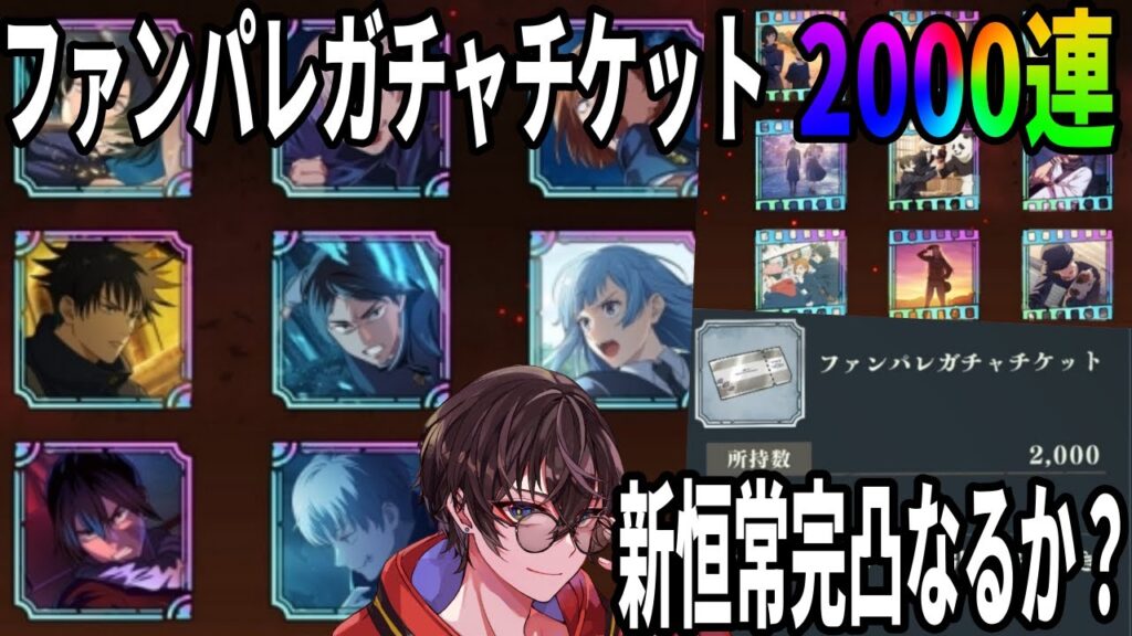 【呪術廻戦ファンパレ】ファンパレガチャチケ2000連！新恒常落ちキャラ完凸いけるのか？？