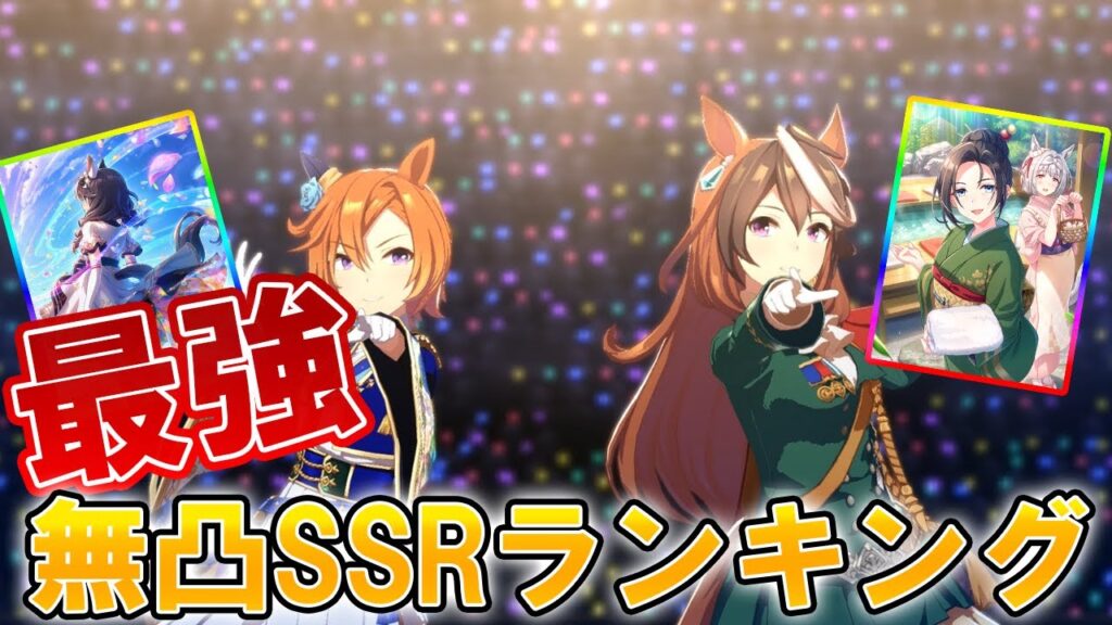 「これ完凸級です」無凸なのに性能がおかしいぶっ壊れSSRランキング【ウマ娘】