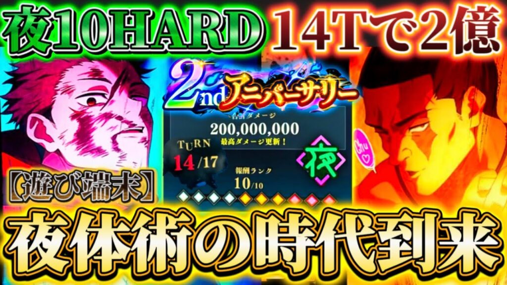 夜体術の時代到来！夜10 HARD"14ターン"で累計2億...虎杖＆東堂の火力が化物級【遊び端末】【呪術廻戦ファントムパレード】