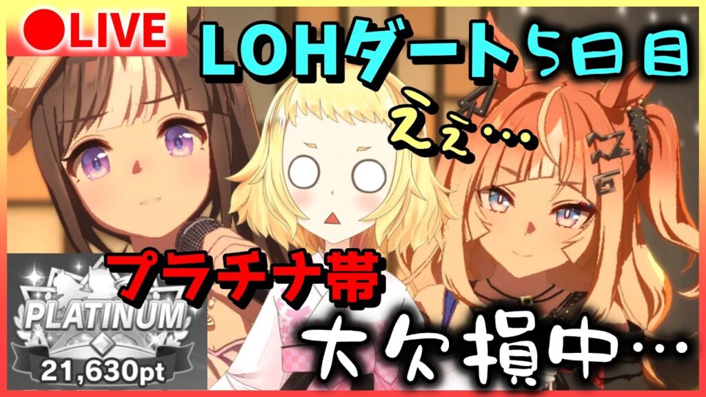 【ウマ娘/生配信】大欠損中…プラチナ4ボーダーギリ乗ってる女…プラチナ帯から勝てません…！大欠損っ！！ここで勝ち切らないと本当に…でも！先行3でも諦めない！LOH！リーグオブヒーローズ！